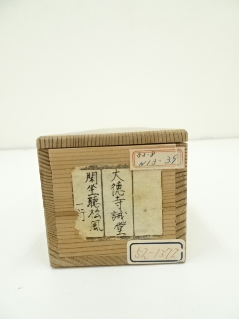道具 ] - 道具 前大徳 藤井誡堂筆 「閑坐聴松風」一行書 肉筆紙